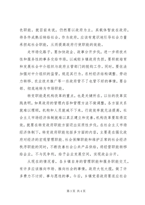 乡镇机构改革与职能转换.docx