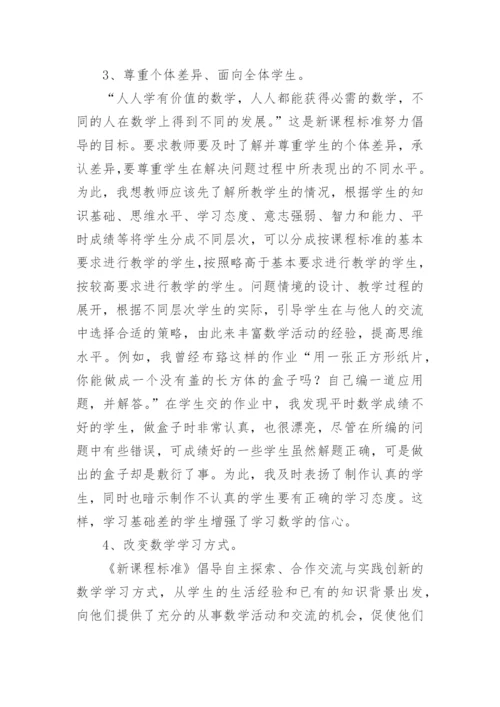人教版初中数学新课标心得体会.docx