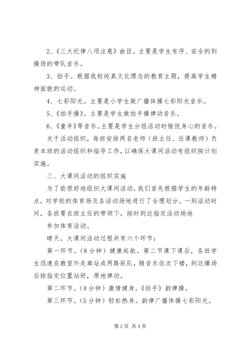 徐家小学“大课间活动”汇报材料 (3).docx