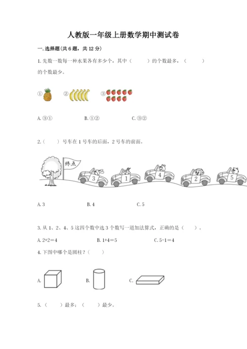 人教版一年级上册数学期中测试卷精品【突破训练】.docx