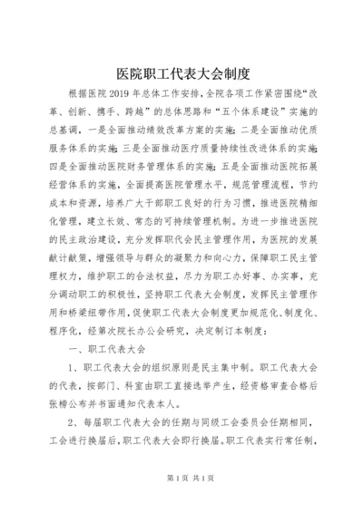 医院职工代表大会制度.docx