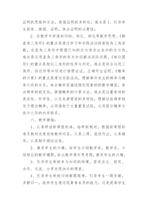 九年级数学教学工作计划.docx