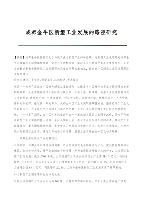 成都金牛区新型工业发展的路径研究.docx