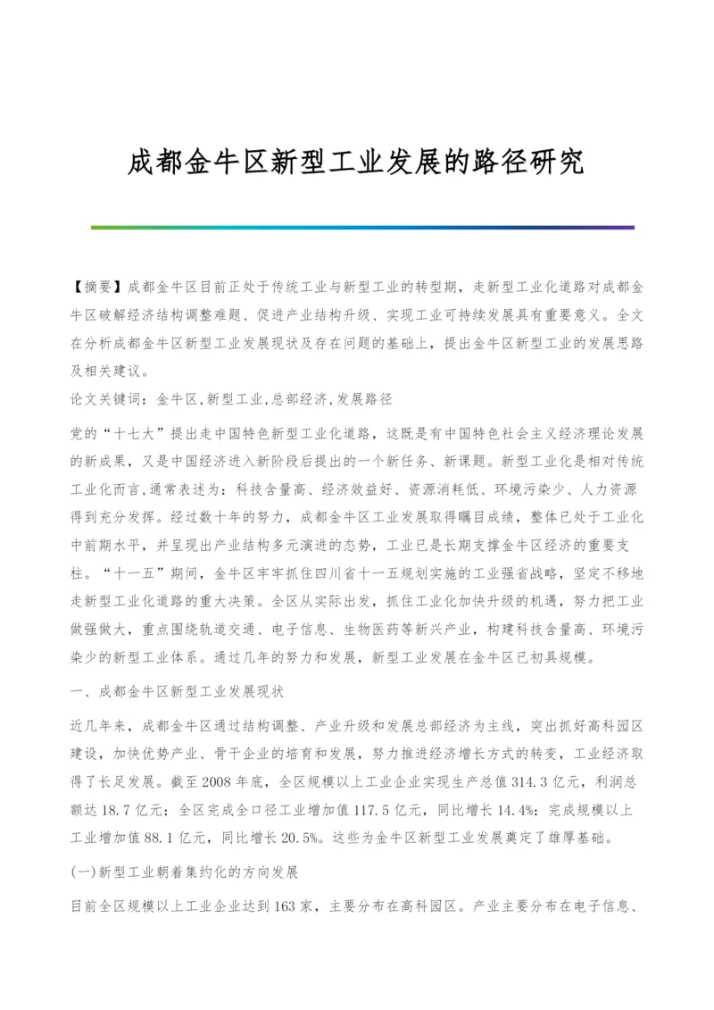 成都金牛区新型工业发展的路径研究.docx