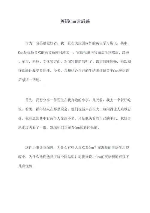 英语Cnn读后感