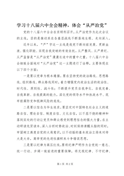 学习十八届六中全会精神，体会“从严治党”.docx