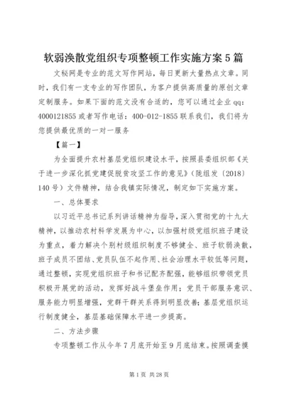 软弱涣散党组织专项整顿工作实施方案5篇.docx