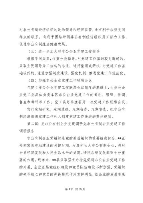 第一篇：非公有制企业调研报告XX县区关于非公有制企业党建工作调研报告.docx