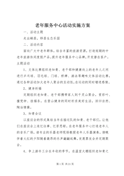 老年服务中心活动实施方案.docx