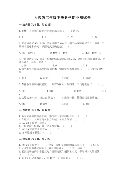 人教版三年级下册数学期中测试卷a4版.docx