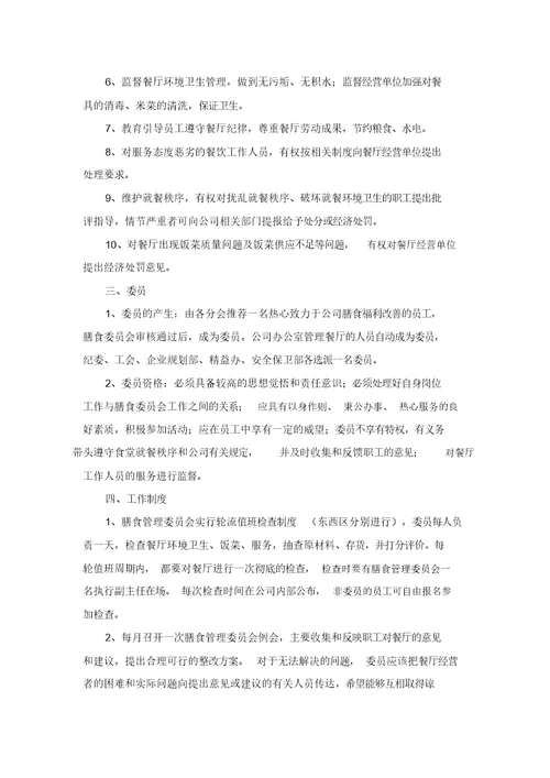 关于成立集团公司膳食管理委员会的通知