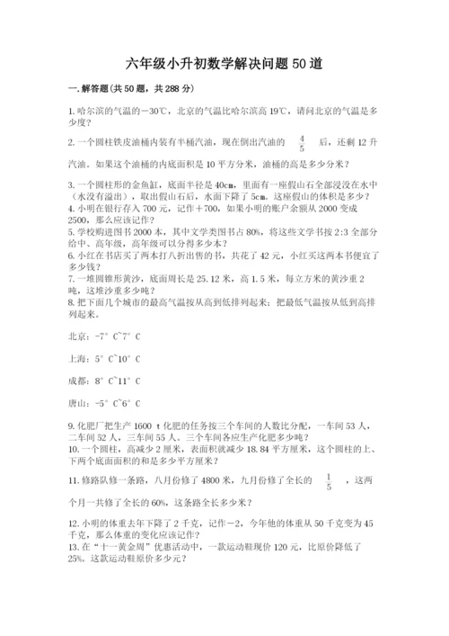 六年级小升初数学解决问题50道附答案（实用）.docx