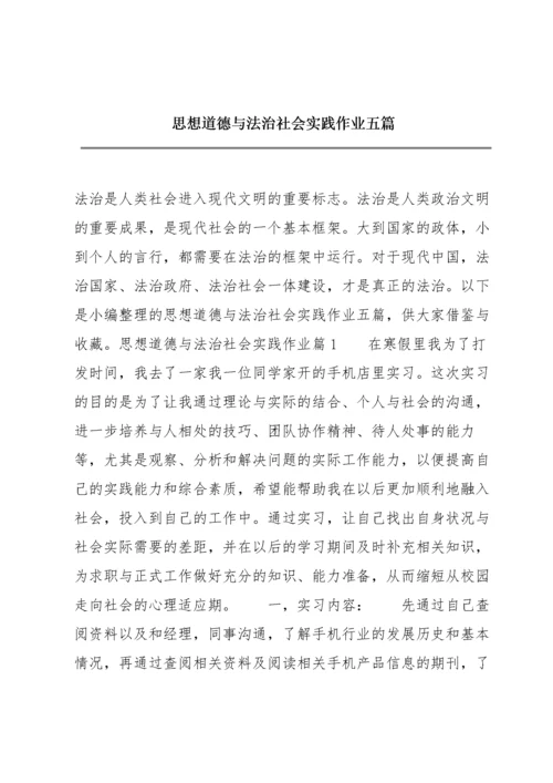 思想道德与法治社会实践作业五篇.docx