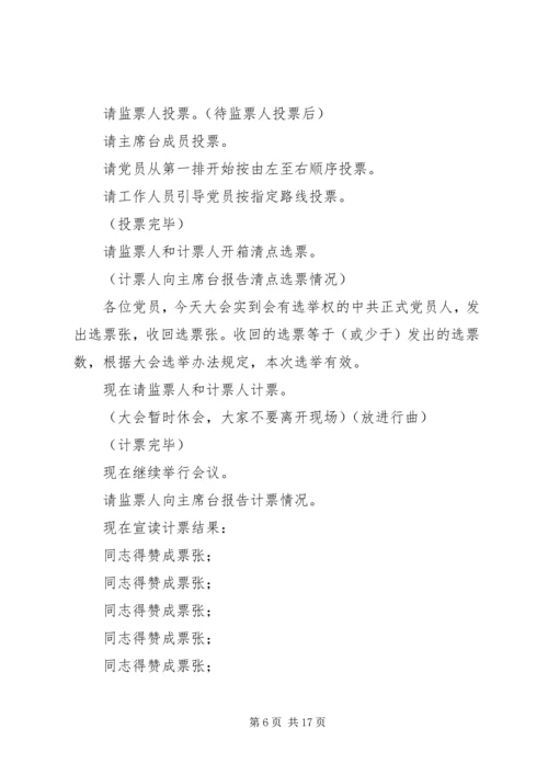 第一篇：党支部成立大会主持词XX党支部成立大会主持词精编.docx