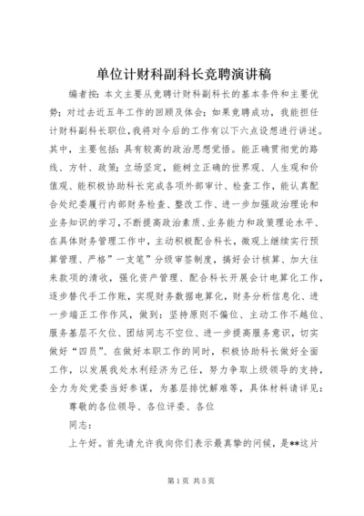 单位计财科副科长竞聘演讲稿.docx