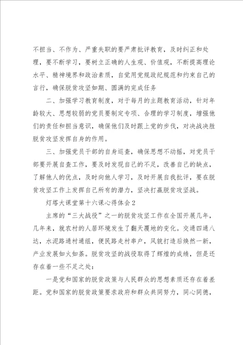 灯塔大课堂第十六课心得体会5篇