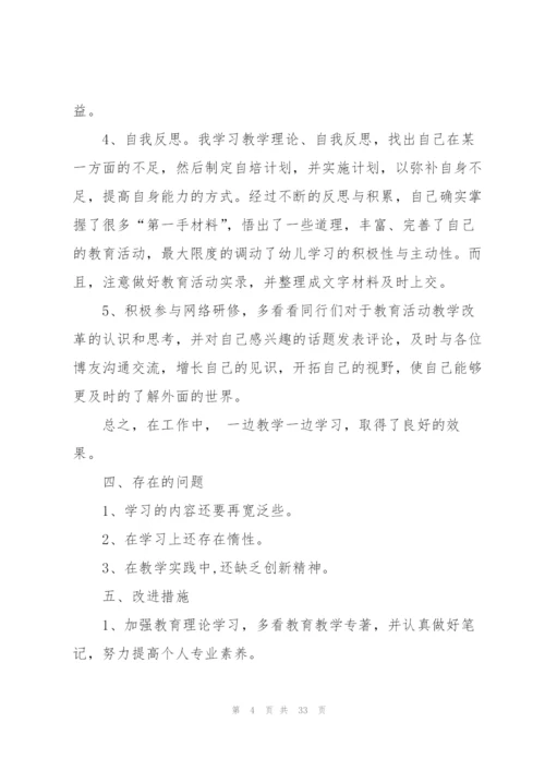 幼师个人研修总结范文十篇.docx