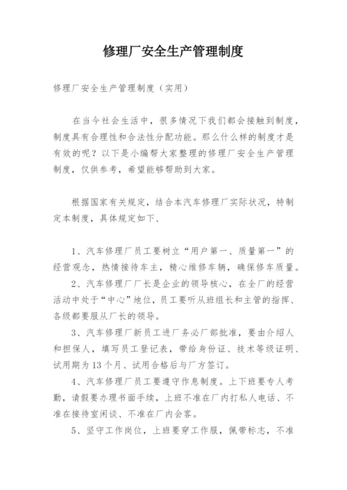 修理厂安全生产管理制度.docx