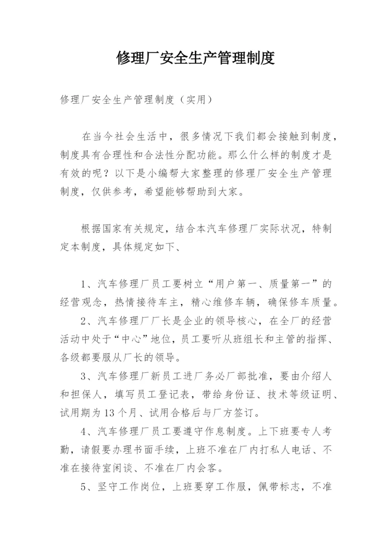 修理厂安全生产管理制度.docx