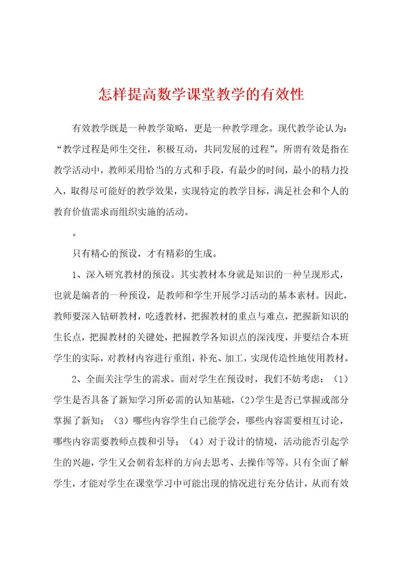 怎样提高数学课堂教学的有效性