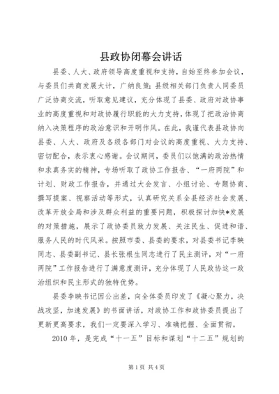 县政协闭幕会讲话.docx