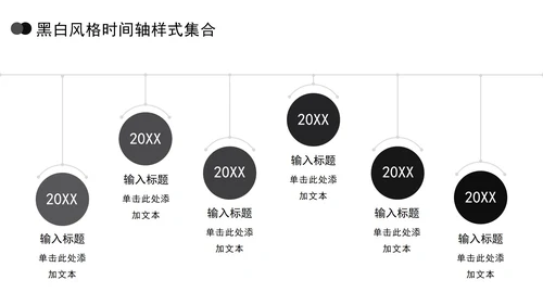黑白风格时间轴样式集合PPT模板