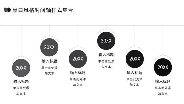 黑白风格时间轴样式集合PPT模板