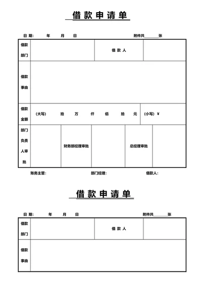 借款申请单借款审批单