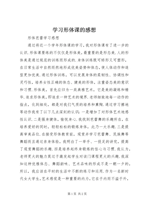 学习形体课的感想 (4).docx