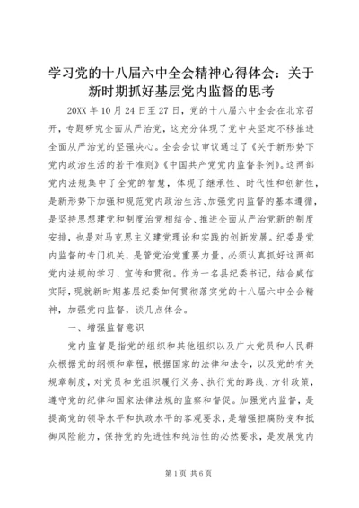 学习党的十八届六中全会精神心得体会：关于新时期抓好基层党内监督的思考.docx