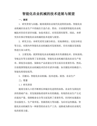 智能化农业机械的技术进展与展望
