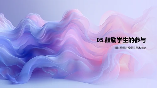 探索绘画艺术魅力