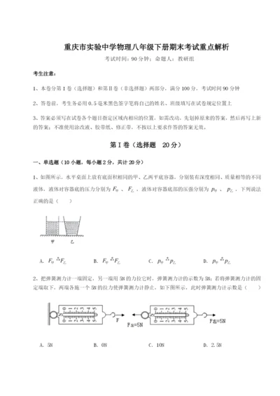 基础强化重庆市实验中学物理八年级下册期末考试重点解析试题（含详细解析）.docx