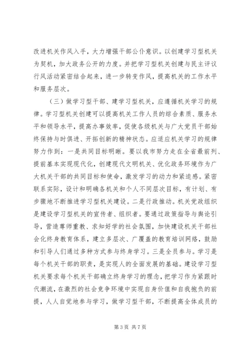 关于创建学习型机关的几点思考.docx