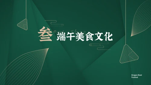 墨绿色端午佳节节日介绍通用PPT模板