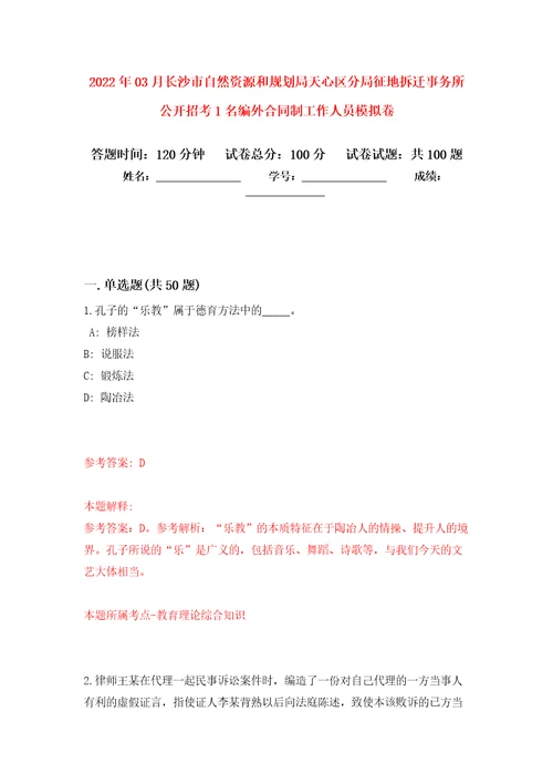 2022年03月长沙市自然资源和规划局天心区分局征地拆迁事务所公开招考1名编外合同制工作人员押题训练卷第9版