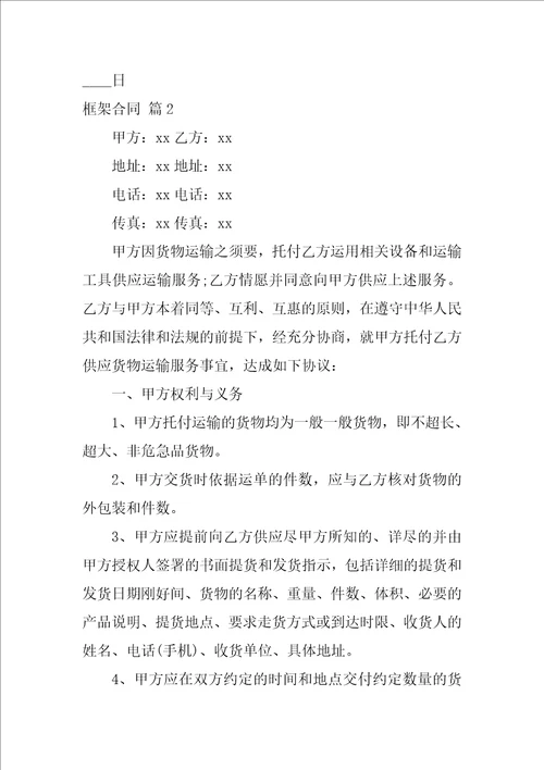 2022框架合同范文合集7篇