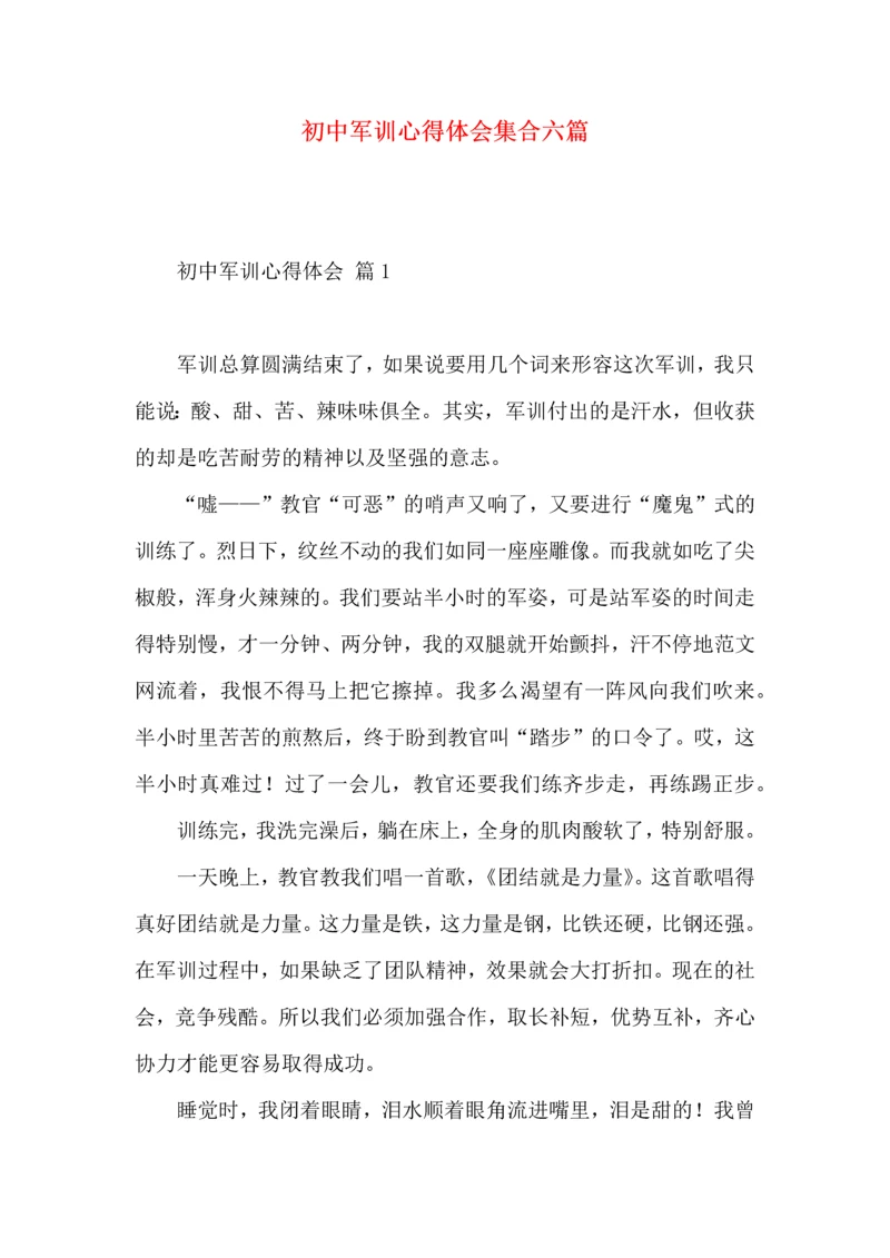 初中军训心得体会集合六篇（二）.docx