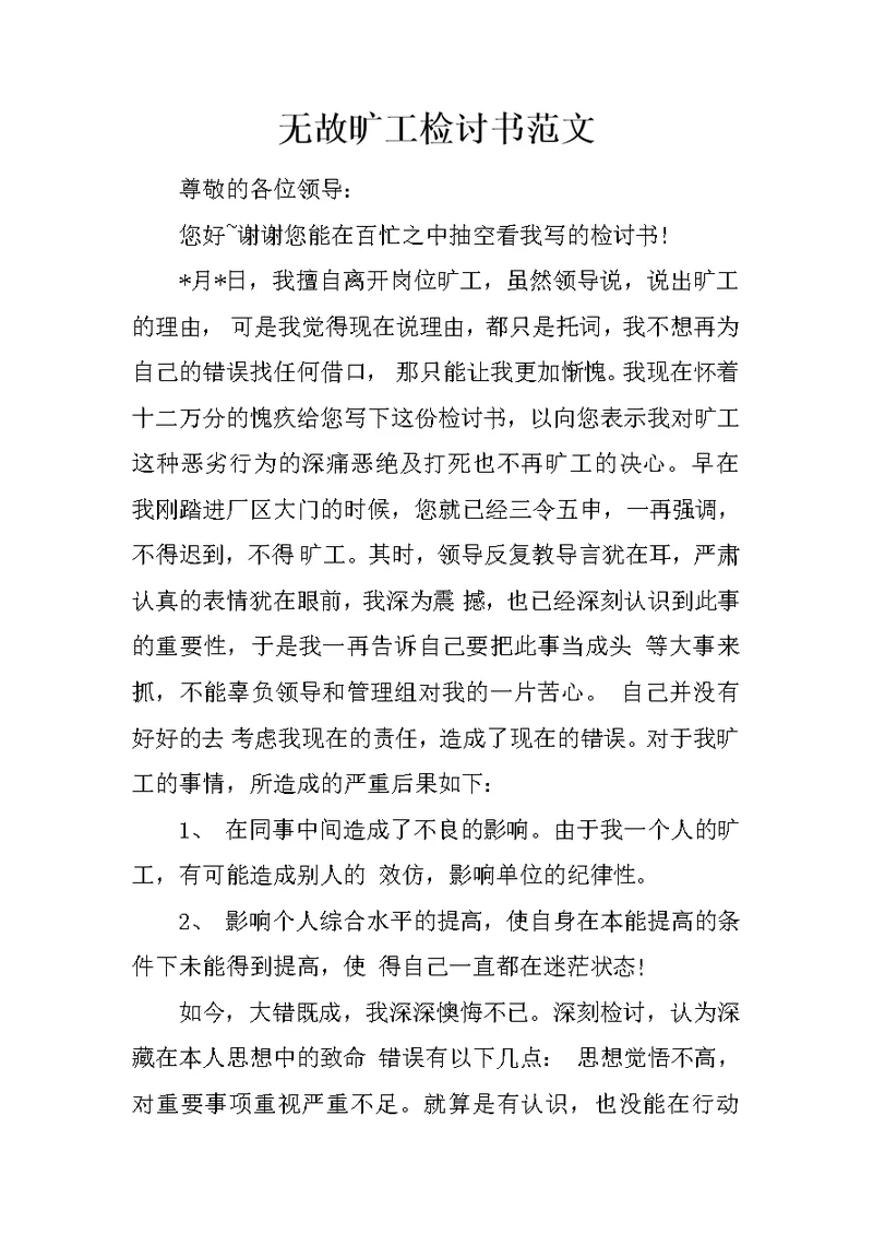 无故旷工检讨书范文