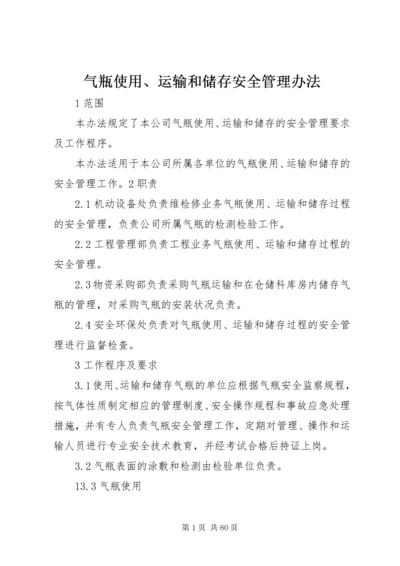 气瓶使用、运输和储存安全管理办法.docx