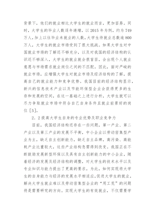 探析中国经济结构视域下的大学生就业情况论文.docx