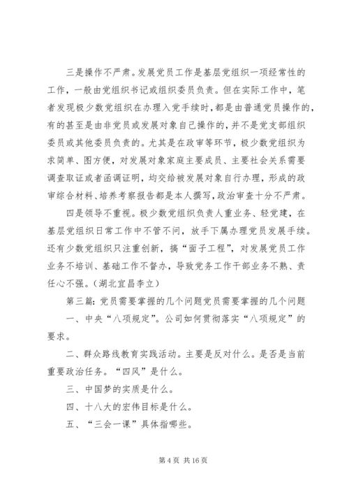 党员需要认识的问题_1.docx