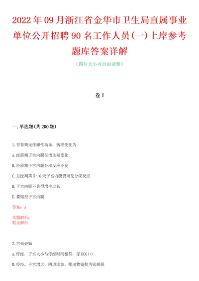 2022年09月浙江省金华市卫生局直属事业单位公开招聘90名工作人员一上岸参考题库答案详解