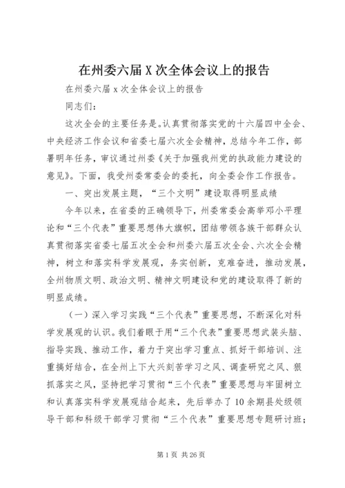 在州委六届X次全体会议上的报告 (4).docx