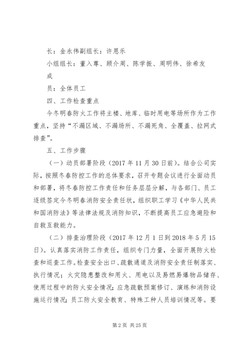 冬春火灾防控工作实施方案.docx