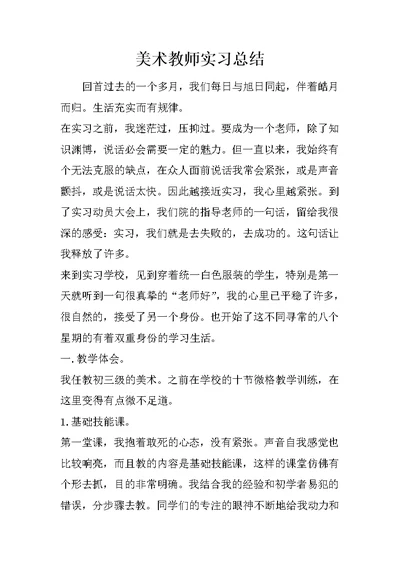 美术教师实习总结 1