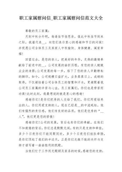 职工家属慰问信_职工家属慰问信范文大全.docx