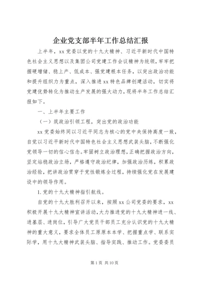 企业党支部半年工作总结汇报.docx