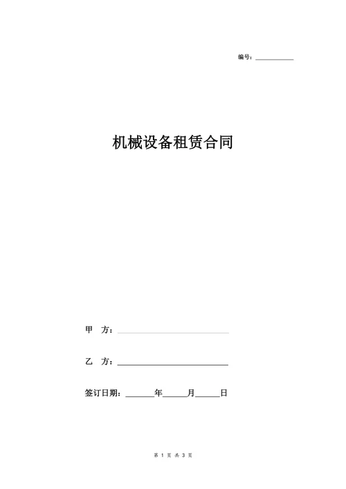机械设备租赁合同范本