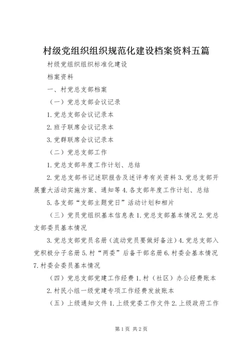 村级党组织组织规范化建设档案资料五篇.docx